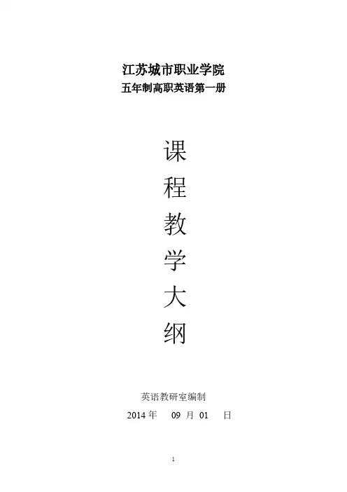 【VIP专享】五年制高职英语1教学大纲