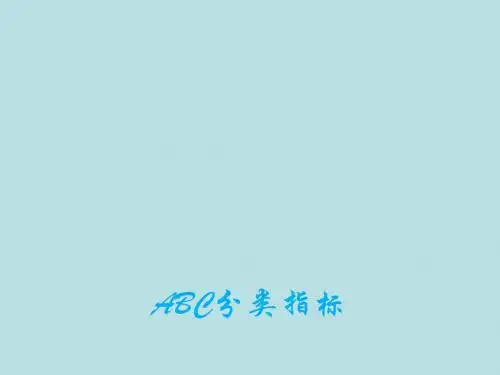 汽车配件管理及营销——PPT课件6-2ABC分类指标