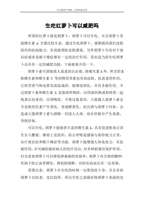 生吃红萝卜可以减肥吗