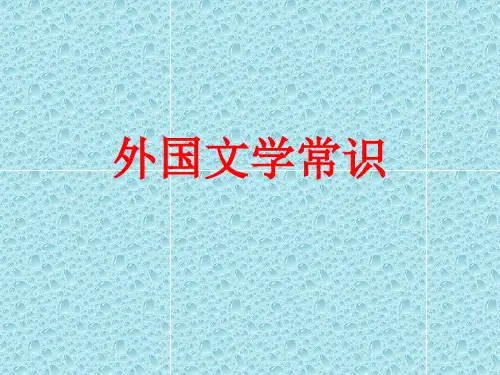 外国文学常识