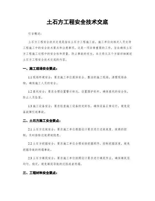 土石方工程安全技术交底 2