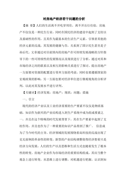 对房地产经济若干问题的分析
