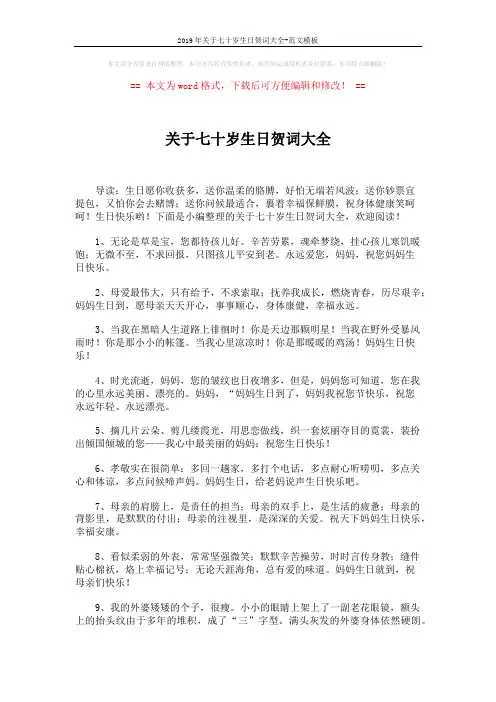 2019年关于七十岁生日贺词大全-范文模板 (5页)