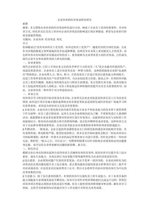 企业培训的经济效益转化研究