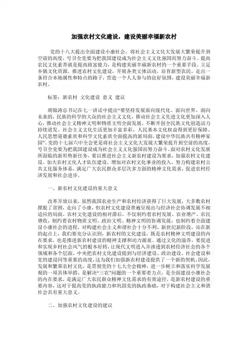加强农村文化建设,建设美丽幸福新农村