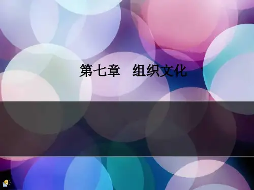 7组织文化.pptx