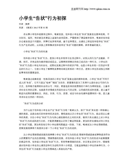 小学生“告状”行为初探