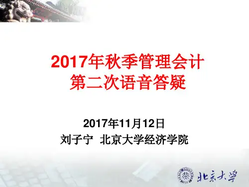 管理会计2017年秋季学期第二次答疑提纲