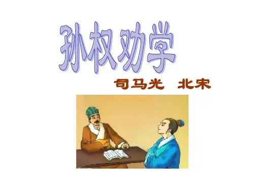 人教版语文七年级下册《孙权劝学》课件
