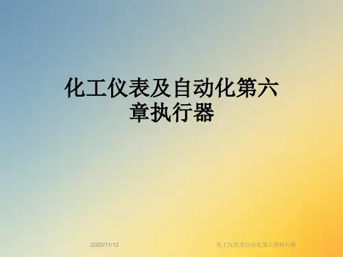 化工仪表及自动化第六章执行器