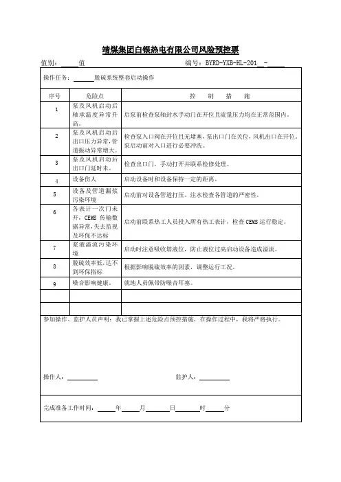 脱硫启动操作票