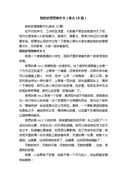 我的梦想想象作文（集合15篇）