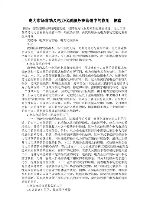 电力市场营销及电力优质服务在营销中的作用    曾鑫