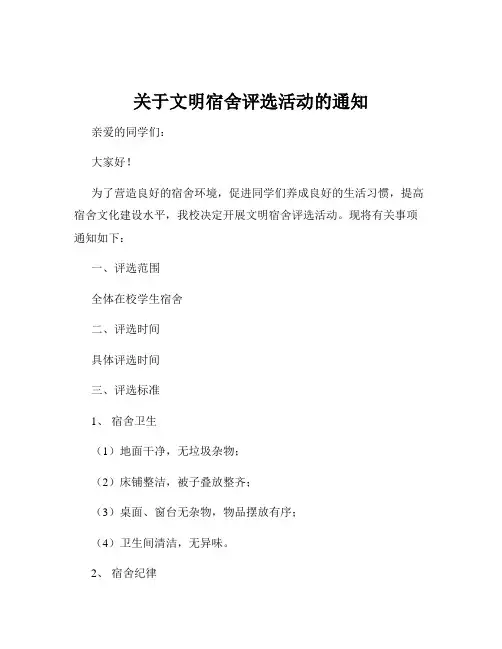 关于文明宿舍评选活动的通知