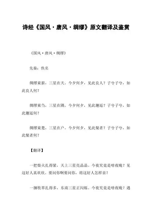 诗经《国风·唐风·绸缪》原文翻译及鉴赏