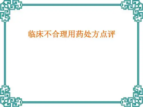 临床不合理用药处方点评图文