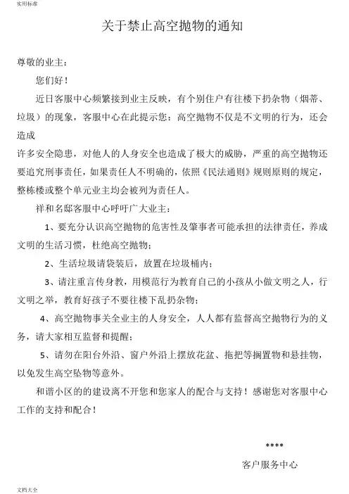 高空抛物温馨提示 3