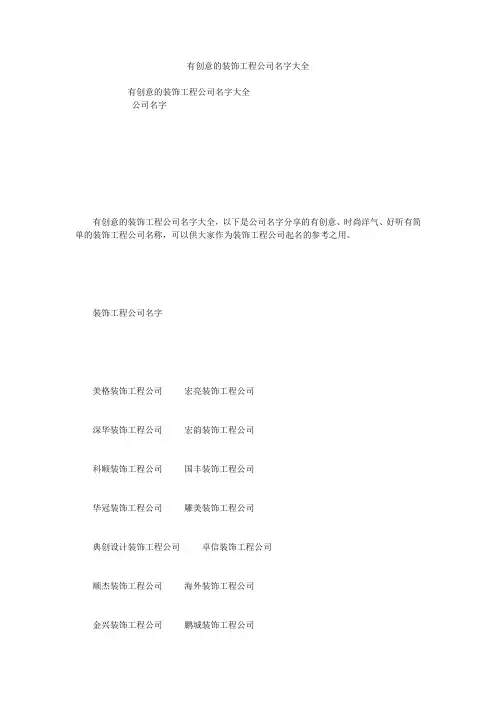有创意的装饰工程公司名字大全