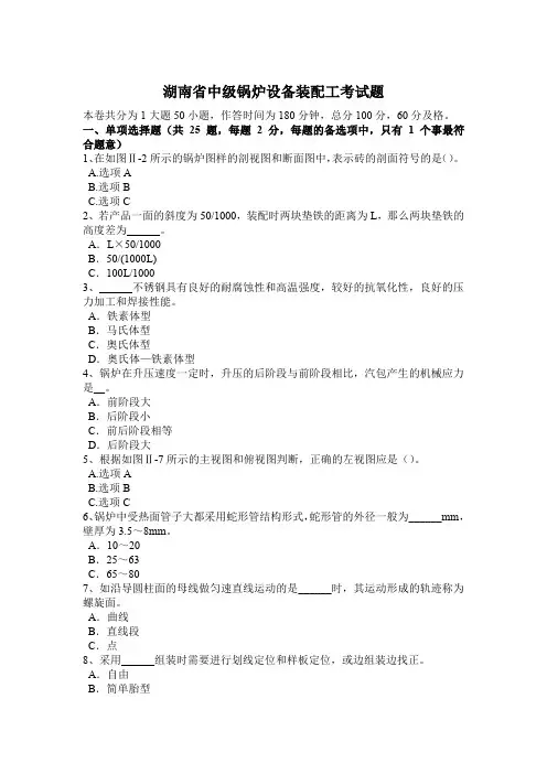 湖南省中级锅炉设备装配工考试题