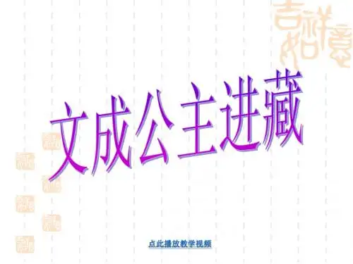 《文成公主进藏》