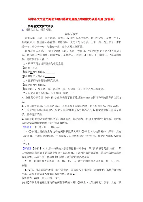 初中语文文言文阅读专题训练常见题型及答题技巧及练习题(含答案)