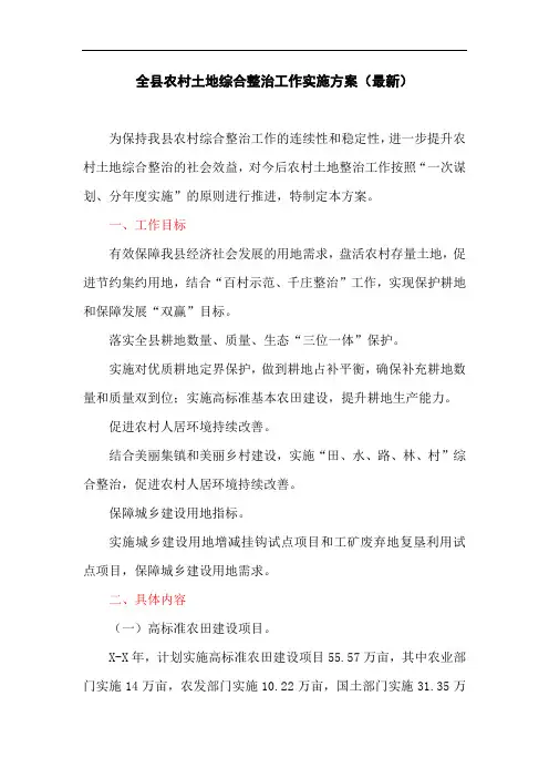 全县农村土地综合整治工作实施方案(最新)