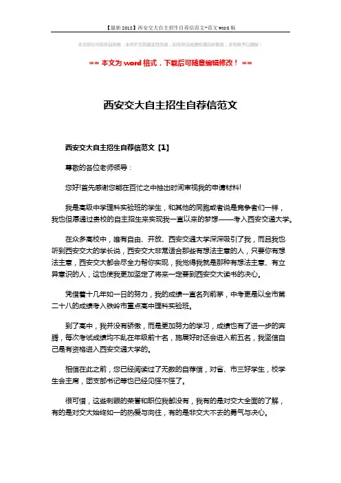 【最新2018】西安交大自主招生自荐信范文-范文word版 (4页)