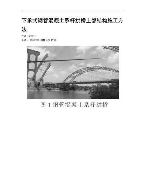下承式钢管混凝土系杆拱桥上部结构施工方法