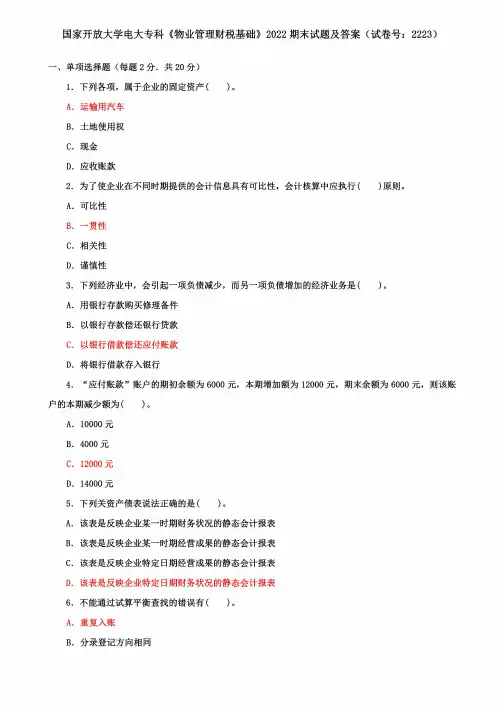 国家开放大学电大专科《物业管理财税基础》2022期末试题及答案(试卷号:2223)