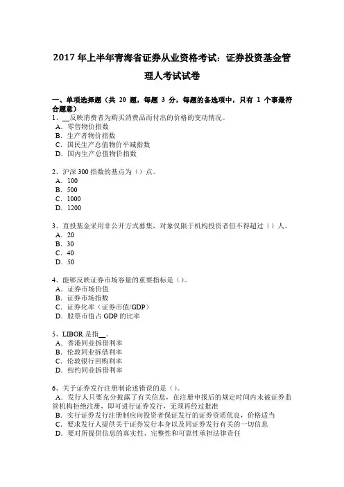 2017年上半年青海省证券从业资格考试：证券投资基金管理人考试试卷