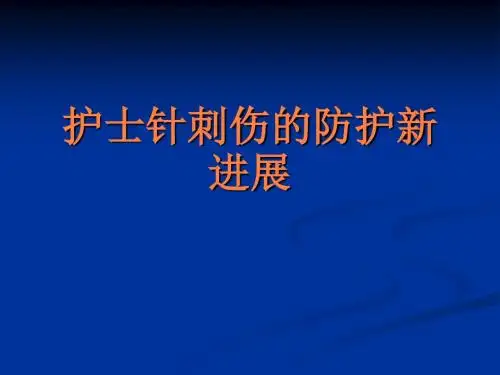 护士针刺伤的防护PPT课件