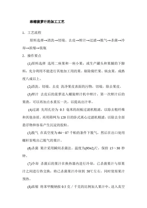 浓缩菠萝汁的加工工艺