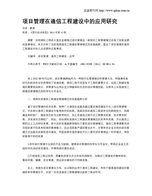 项目管理在通信工程建设中的应用研究