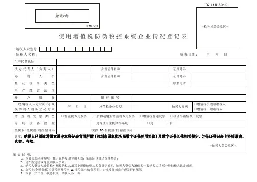 使用增值税防伪税控系统企业情况登记表