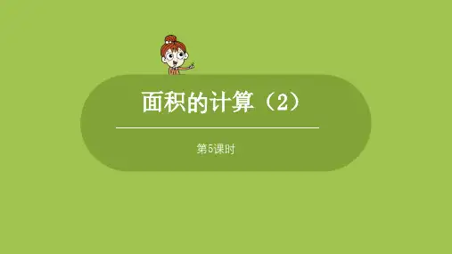 苏教版小学数学 三年级下册 《第六单元 课时5 面积的计算(2)》教学课件PPT
