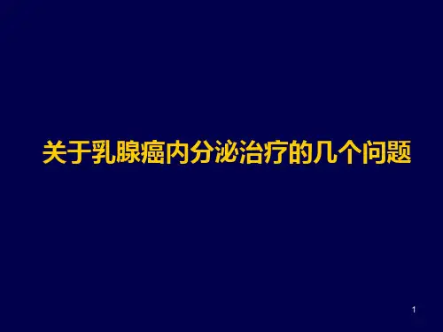 乳腺癌内分泌治疗