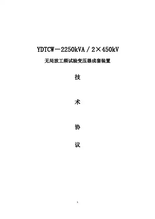无局放工频试验变压器技术协议