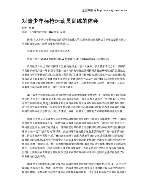 对青少年标枪运动员训练的体会