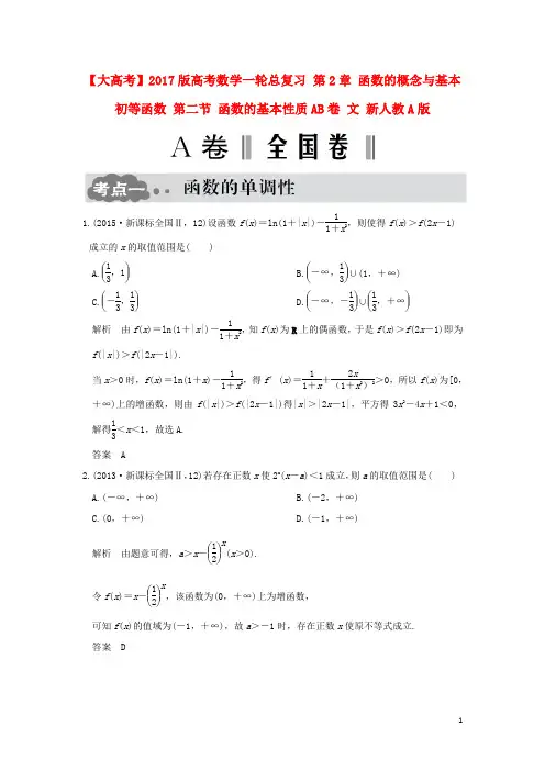 高考数学一轮总复习 第2章 函数的概念与基本初等函数 第二节 函数的基本性质AB卷 文 新人教A版