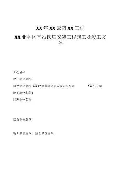 基站铁塔安装工程施工及竣工文件
