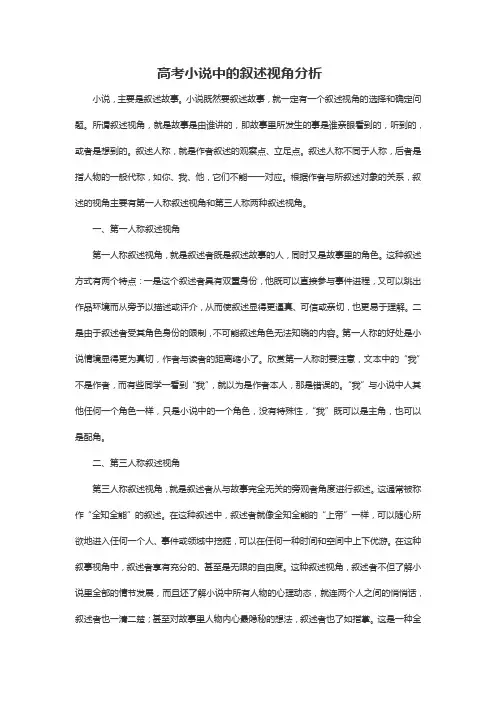 高考小说中的叙述视角分析