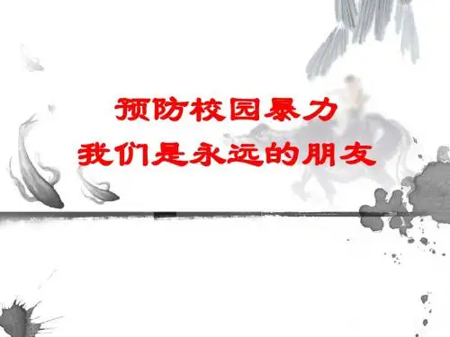 (校园欺凌)主题班会课件