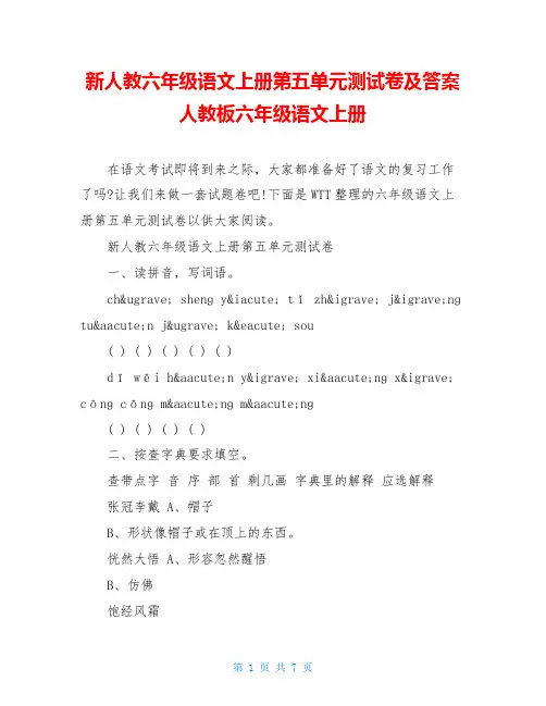 新人教六年级语文上册第五单元测试卷及答案人教板六年级语文上册