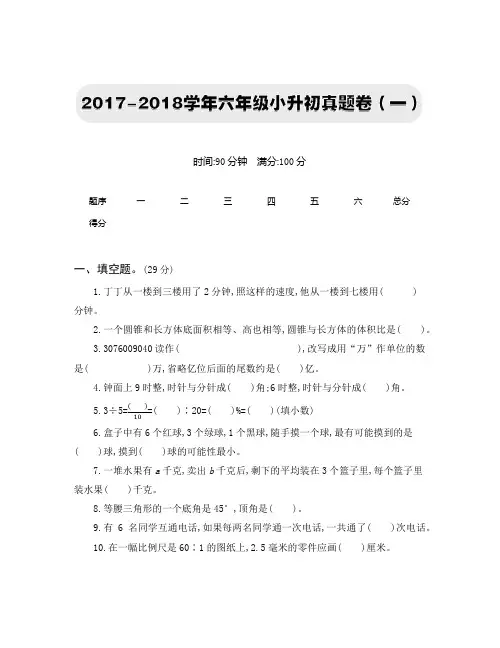 2018年【北师大版数学】小升初真题卷(一)(附答案)