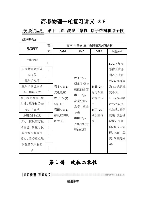 高考物理一轮复习讲义-第12章  3-5