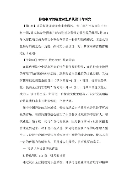 特色餐厅的视觉识别系统设计与研究