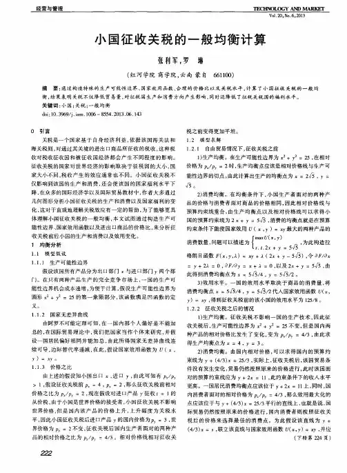 小国征收关税的一般均衡计算