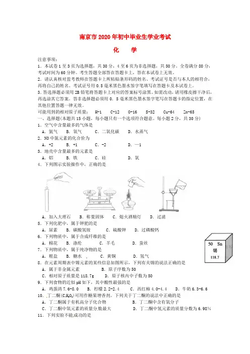江苏省南京市2020年中考化学真题试题(含答案)