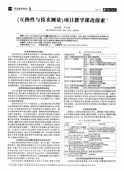 《互换性与技术测量》项目教学课改探索