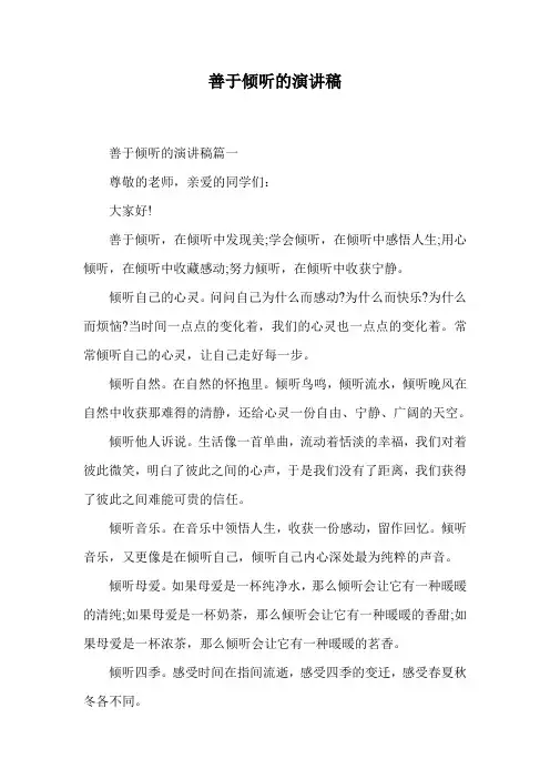 善于倾听的演讲稿.doc